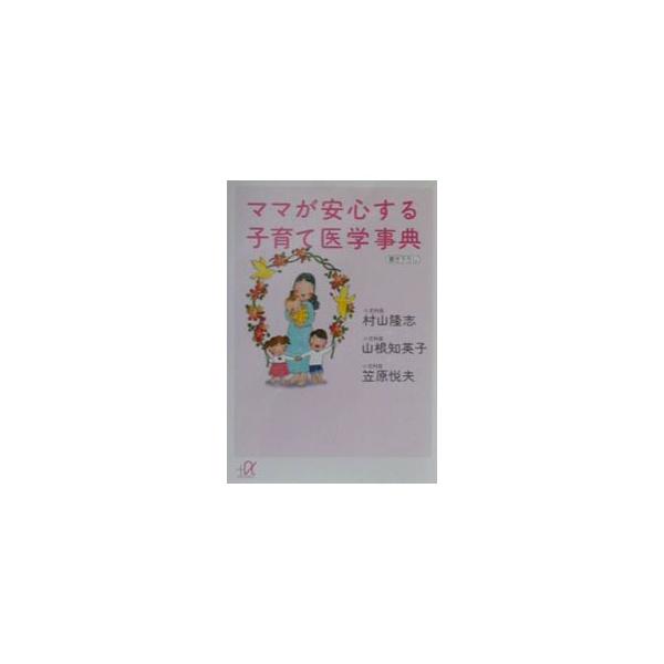■カテゴリ：中古本■ジャンル：女性・生活・コンピュータ 家庭■出版社：講談社■出版社シリーズ：講談社＋α文庫■本のサイズ：文庫■発売日：2001/03/01■カナ：ママガアンシンスルコソダテイガクジテン カサハラエツオ
