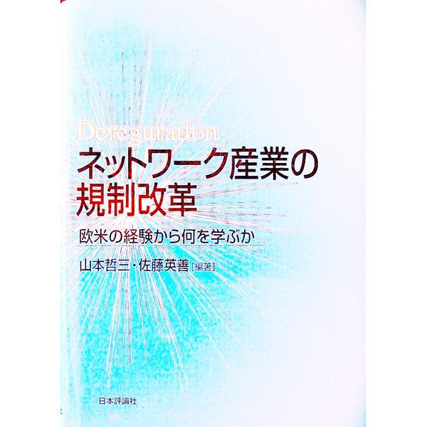 ■カテゴリ：中古本■ジャンル：政治・経済・法律 経済学・経済事情■出版社：日本評論社■出版社シリーズ：■本のサイズ：単行本■発売日：2001/03/01■カナ：ネットワークサンギョウノキセイカイカク サトウヒデタケ