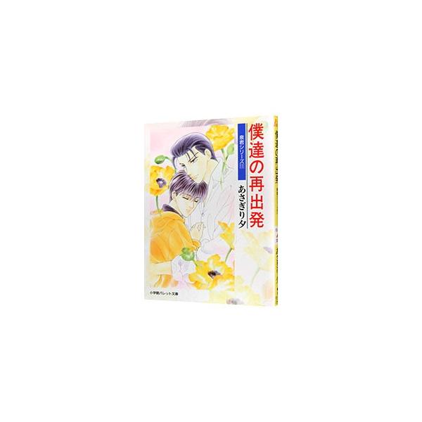 ■カテゴリ：中古本■ジャンル：文芸 小説一般■出版社：小学館■出版社シリーズ：パレット文庫■本のサイズ：文庫■発売日：2001/05/01■カナ：イズミクンシリーズ１１ボクタチノサイシュッパツ アサギリユウ