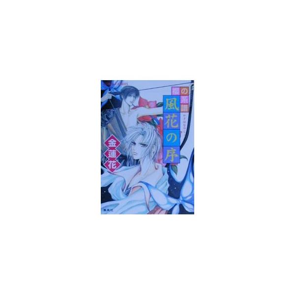 ■カテゴリ：中古本■ジャンル：文芸 小説一般■出版社：集英社■出版社シリーズ：コバルト文庫■本のサイズ：文庫■発売日：2001/04/10■カナ：サクラノケイフカザハナノジョ キンレンカ