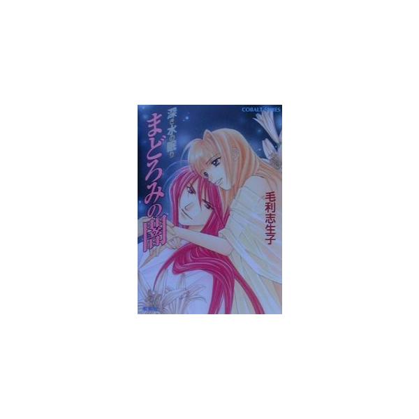 ■カテゴリ：中古本■ジャンル：文芸 小説一般■出版社：集英社■出版社シリーズ：コバルト文庫■本のサイズ：文庫■発売日：2001/04/10■カナ：フカキミズノネムリマドロミノヤミ モウリシウコ