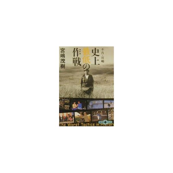 不肖・宮嶋史上最低の作戦／宮嶋茂樹