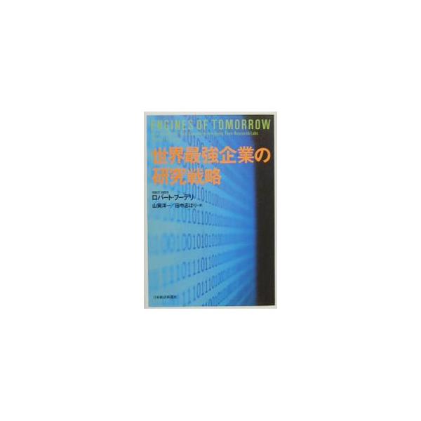 ■カテゴリ：中古本■ジャンル：ビジネス 企業・経営■出版社：日本経済新聞社■出版社シリーズ：■本のサイズ：単行本■発売日：2001/04/09■カナ：セカイサイキョウキギョウノケンキュウセンリャク ロバートブーデリ
