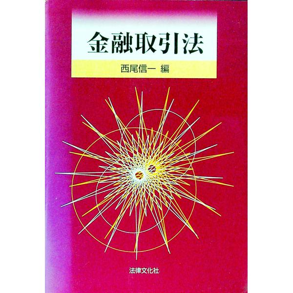 ■カテゴリ：中古本■ジャンル：ビジネス 金融・銀行■出版社：法律文化社■出版社シリーズ：■本のサイズ：単行本■発売日：2001/04/01■カナ：キンユウトリヒキホウ ニシオシンイチ