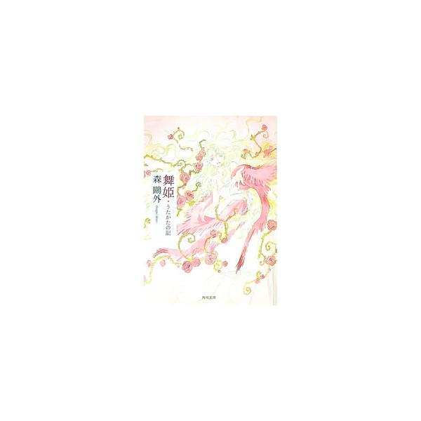 舞姫・うたかたの記／森鴎外