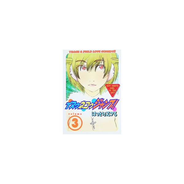 イヌっネコっジャンプ！ 3／はっとりみつる