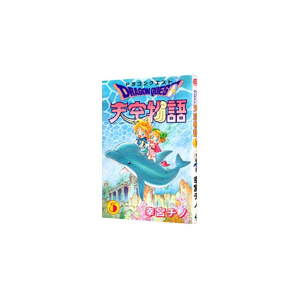 ドラゴンクエスト−天空物語− 5／幸宮チノ