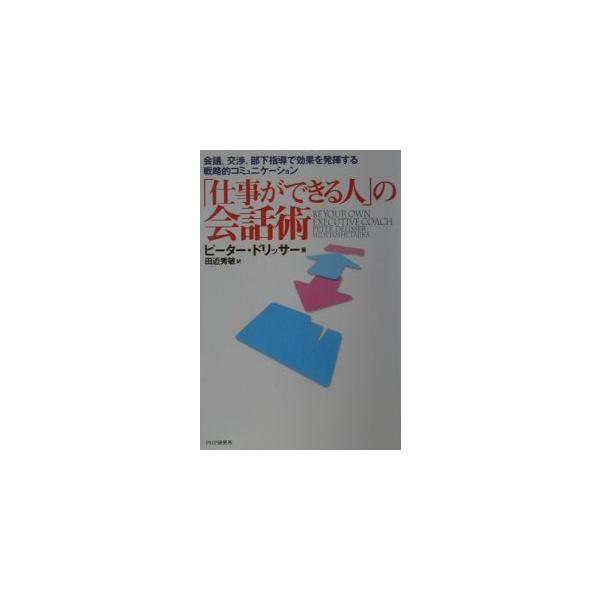 ■カテゴリ：中古本■ジャンル：女性・生活・コンピュータ マナー■出版社：ＰＨＰ研究所■出版社シリーズ：■本のサイズ：単行本■発売日：2001/04/01■カナ：シゴトガデキルヒトノカイワジュツ ピータードリッサー