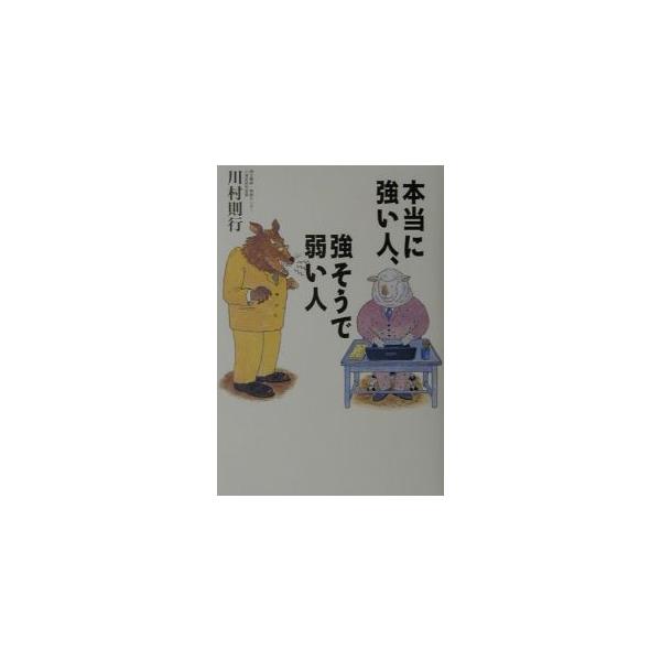 ■カテゴリ：中古本■ジャンル：スポーツ・健康・医療 健康法■出版社：飛鳥新社■出版社シリーズ：■本のサイズ：単行本■発売日：2001/05/01■カナ：ホントウニツヨイヒトツヨソウデヨワイヒト カワムラノリユキ