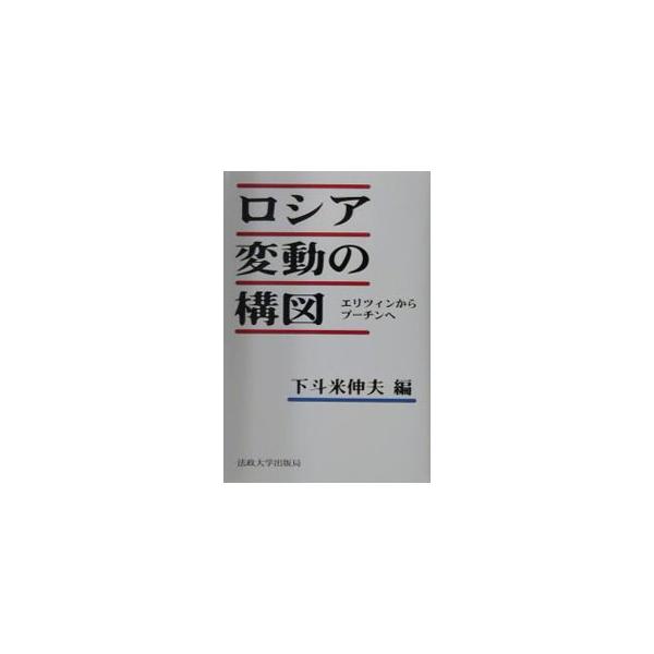 ■カテゴリ：中古本■ジャンル：政治・経済・法律 政治学■出版社：法政大学出版局■出版社シリーズ：■本のサイズ：単行本■発売日：2001/05/01■カナ：ロシアヘンドウノコウズ シモトマイノブオ