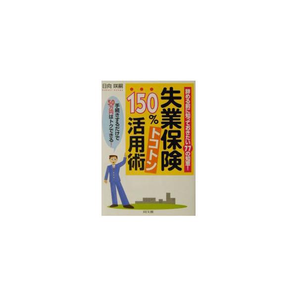 ■カテゴリ：中古本■ジャンル：政治・経済・法律 社会その他■出版社：同文舘出版■出版社シリーズ：Ｄｏ　ｂｏｏｋｓ■本のサイズ：単行本■発売日：2001/05/01■カナ：シツギョウホケンヒャクゴジッパーセントトコトンカツヨウジュツ ヒュウガサクジ
