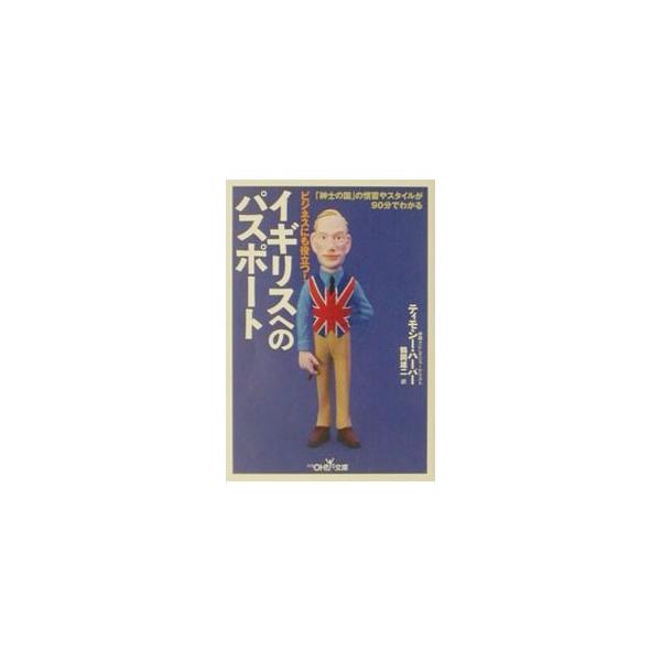 イギリスへのパスポート／ティモシー・ハーパー