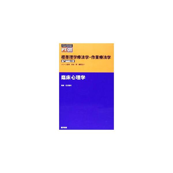 ■カテゴリ：中古本■ジャンル：スポーツ・健康・医療 医療■出版社：医学書院■出版社シリーズ：Ｓｔａｎｄａｒｄ　ｔｅｘｔｂｏｏｋ■本のサイズ：単行本■発売日：2001/04/01■カナ：ヒョウジュンリガクリョウホウガクサギョウリョウホウガクリ...
