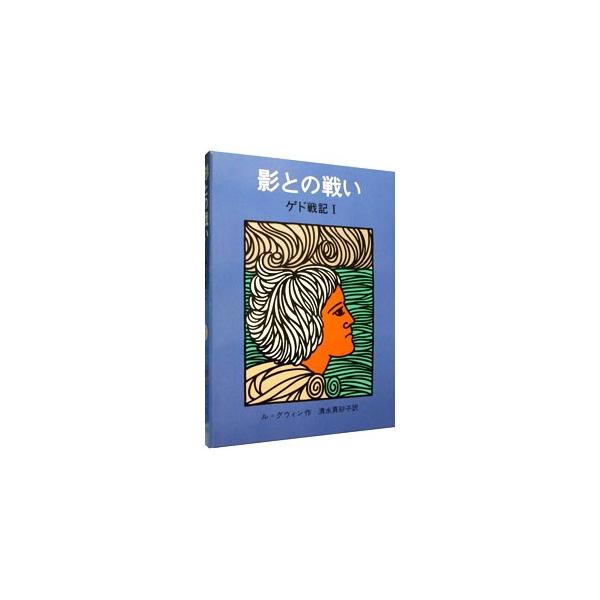 ■カテゴリ：中古本■ジャンル：料理・趣味・児童 児童読み物■出版社：岩波書店■出版社シリーズ：■本のサイズ：単行本■発売日：1976/09/24■カナ：カゲトノタタカイ アーシュラケールグウィン