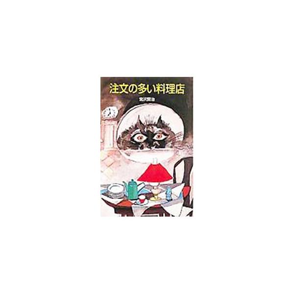 ■カテゴリ：中古本■ジャンル：料理・趣味・児童 児童読み物■出版社：ポプラ社■出版社シリーズ：日本の名作文庫■本のサイズ：新書■発売日：1978/04/01■カナ：チュウモンノオオイリョウリテン ミヤザワケンジ