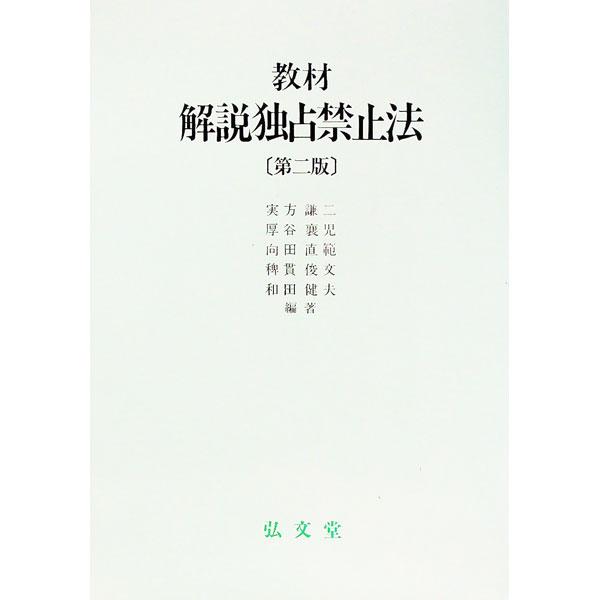 ■カテゴリ：中古本■ジャンル：ビジネス 企業・経営■出版社：弘文堂■出版社シリーズ：■本のサイズ：単行本■発売日：2001/05/01■カナ：キョウザイカイセツドクセンキンシホウ サネカタケンジ