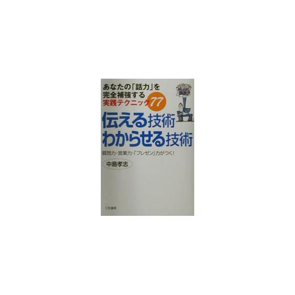 ■カテゴリ：中古本■ジャンル：女性・生活・コンピュータ マナー■出版社：三笠書房■出版社シリーズ：■本のサイズ：単行本■発売日：2001/05/01■カナ：ツタエルギジュツワカラセルギジュツ ナカジマタカシ
