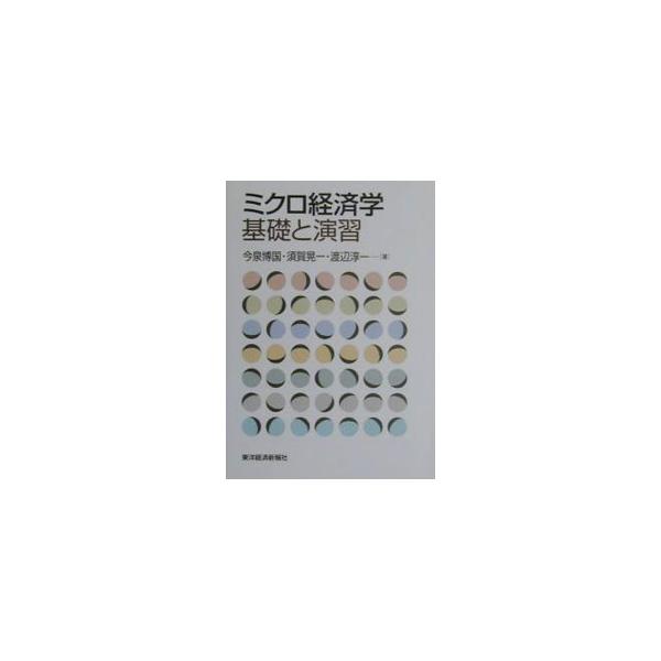 ■カテゴリ：中古本■ジャンル：政治・経済・法律 経済学・経済事情■出版社：東洋経済新報社■出版社シリーズ：■本のサイズ：単行本■発売日：2001/06/01■カナ：ミクロケイザイガクキソトエンシュウ ワタナベジュンイチ