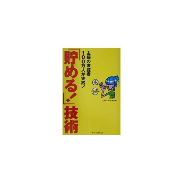 ■カテゴリ：中古本■ジャンル：女性・生活・コンピュータ 家庭■出版社：主婦の友社■出版社シリーズ：■本のサイズ：単行本■発売日：2001/07/01■カナ：タメルギジュツ シュフノトモシャ