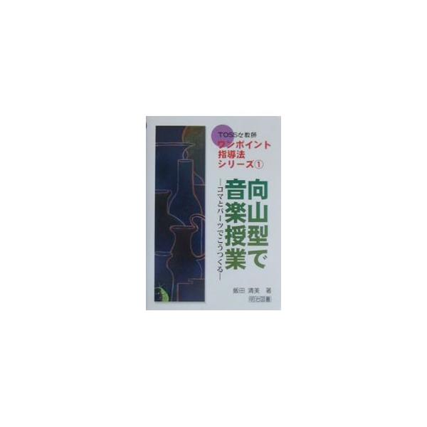 ■カテゴリ：中古本■ジャンル：教育・福祉・資格 学校教育■出版社：明治図書出版■出版社シリーズ：ＴＯＳＳ女教師ワンポイント指導法シリーズ■本のサイズ：単行本■発売日：2001/06/01■カナ：ムコウヤマガタデオンガクジュギョウ イイダキヨミ