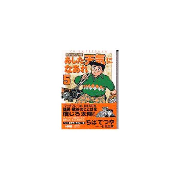 ■カテゴリ：中古コミック■ジャンル：復刻・愛蔵・文庫■出版社：ホーム社■掲載紙：ホーム社漫画文庫■本のサイズ：文庫版■発売日：2001/04/23■カナ：アシタテンキニナアレトウヨウマッチプレーヘン チバテツヤ