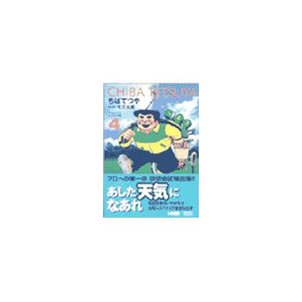 ■カテゴリ：中古コミック■ジャンル：復刻・愛蔵・文庫■出版社：ホーム社■掲載紙：ホーム社漫画文庫■本のサイズ：文庫版■発売日：2000/07/23■カナ：アシタテンキニナアレアシスタントプロトーノメントヘン チバテツヤ