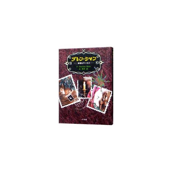 ■カテゴリ：中古本■ジャンル：料理・趣味・児童 児童読み物■出版社：小学館■出版社シリーズ：■本のサイズ：単行本■発売日：2001/07/10■カナ：ダレンシャン ダレンシャン