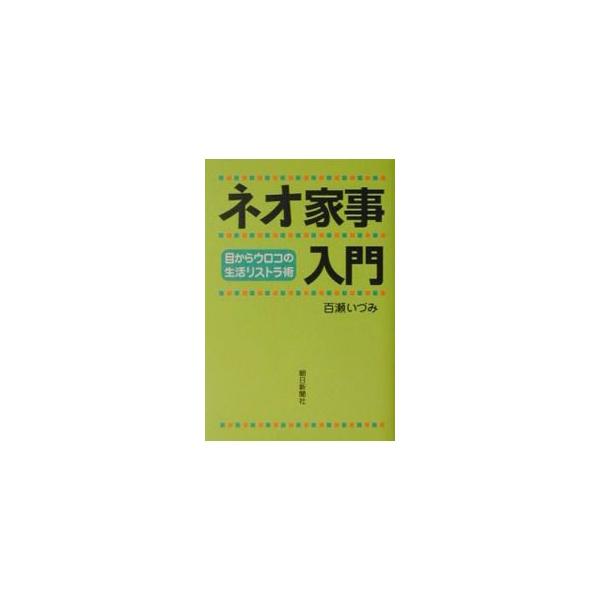 ■カテゴリ：中古本■ジャンル：女性・生活・コンピュータ 家庭■出版社：朝日新聞社■出版社シリーズ：■本のサイズ：単行本■発売日：2001/07/01■カナ：ネオカジニュウモン モモセイズミ