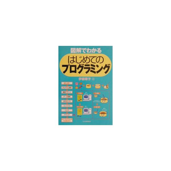 ■カテゴリ：中古本■ジャンル：女性・生活・コンピュータ コンピューター・インターネットその他■出版社：日本実業出版社■出版社シリーズ：■本のサイズ：単行本■発売日：2001/07/01■カナ：ズカイデワカルハジメテノプログラミング イトウハナコ