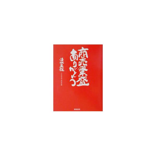 ■カテゴリ：中古本■ジャンル：料理・趣味・児童 詩歌・和歌・俳句■出版社：総合法令出版■出版社シリーズ：■本のサイズ：新書■発売日：2001/07/01■カナ：ショウバイハンジョウアリガトウ シミズヒデオ