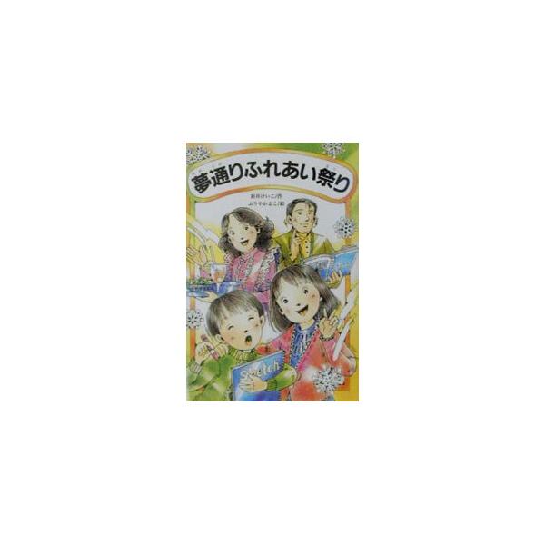 ■カテゴリ：中古本■ジャンル：料理・趣味・児童 児童読み物■出版社：文研出版■出版社シリーズ：文研ブックランド■本のサイズ：単行本■発売日：2001/06/01■カナ：ユメドオリフレアイマツリ フリヤカヨコ