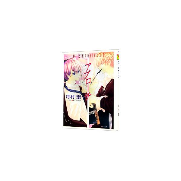 アプローチ／月村奎
