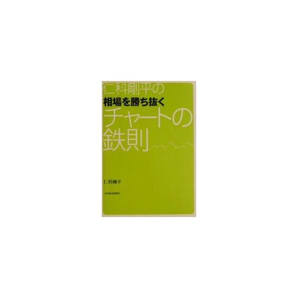 ■カテゴリ：中古本■ジャンル：ビジネス 株■出版社：日本経済新聞社■出版社シリーズ：■本のサイズ：単行本■発売日：2001/06/01■カナ：ニシナゴウヘイノソウバオカチヌクチャートノテッソク ニシナゴウヘイ