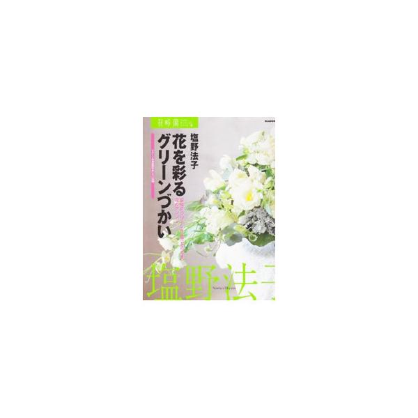 ■カテゴリ：中古本■ジャンル：女性・生活・コンピュータ 華道・フラワーアレンジメント■出版社：角川書店■出版社シリーズ：カドカワムック■本のサイズ：単行本■発売日：2001/08/01■カナ：ハナオイロドルグリーンズカイ シオノノリコ