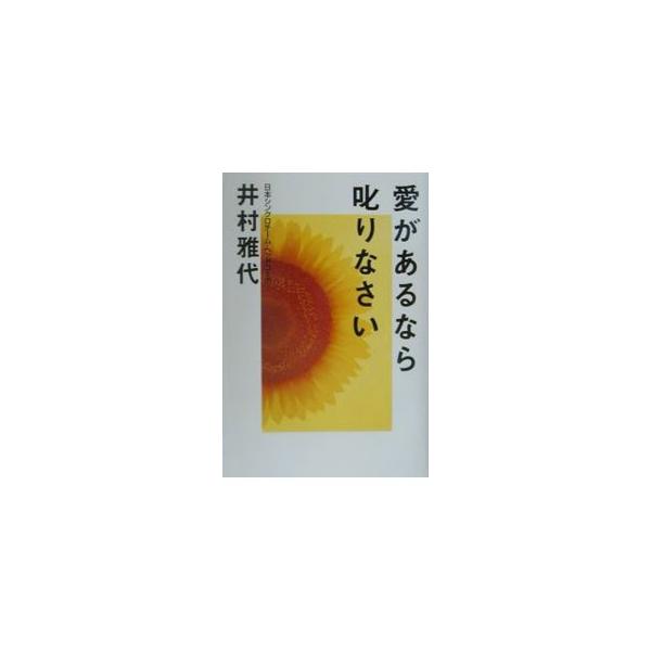 愛があるなら叱りなさい／井村雅代
