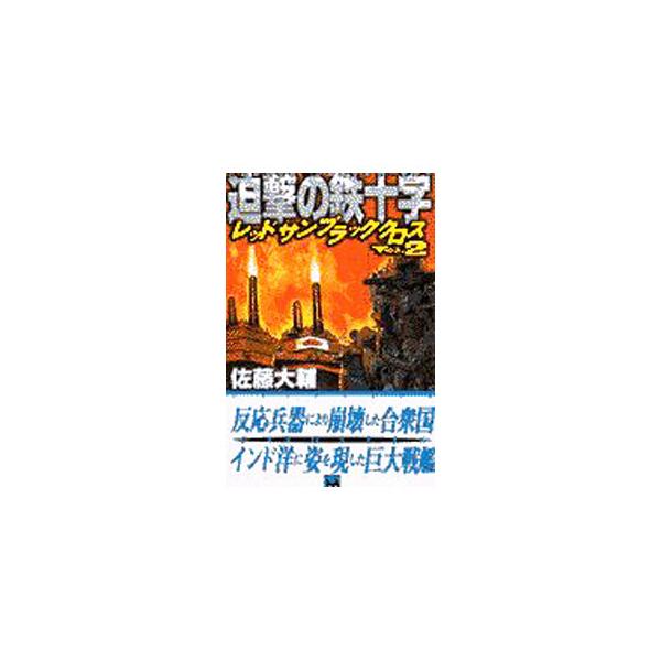 レッドサンブラッククロス(2)−迫撃の鉄十字−／佐藤大輔
