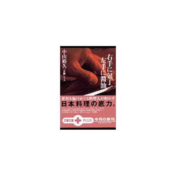 右手に包丁、左手に醤油／小山裕久