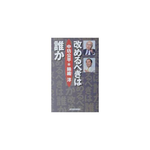■カテゴリ：中古本■ジャンル：政治・経済・法律 社会その他■出版社：東洋経済新報社■出版社シリーズ：■本のサイズ：単行本■発売日：2001/07/01■カナ：アラタメルベキワダレカ ニシコオリアツシ