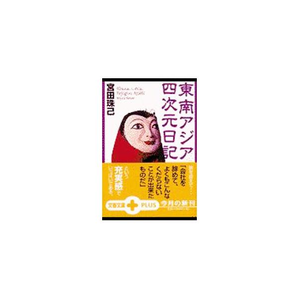 東南アジア四次元日記／宮田珠己