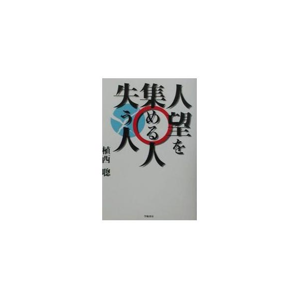 ■カテゴリ：中古本■ジャンル：女性・生活・コンピュータ マナー■出版社：学陽書房■出版社シリーズ：■本のサイズ：単行本■発売日：2001/07/01■カナ：ジンボウオアツメルヒトウシナウヒト ウエニシアキラ