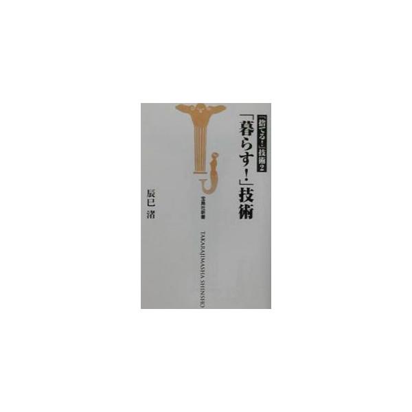 ■カテゴリ：中古本■ジャンル：女性・生活・コンピュータ 家庭■出版社：宝島社■出版社シリーズ：宝島社新書■本のサイズ：新書■発売日：2001/07/21■カナ：クラスギジュツ タツミナギサ