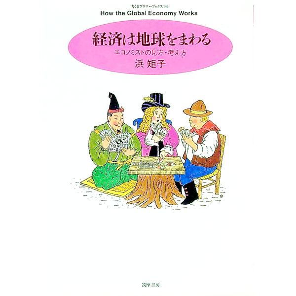 経済は地球をまわる／浜矩子