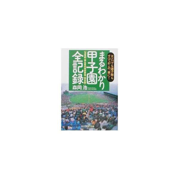 まるわかり甲子園全記録／森岡浩