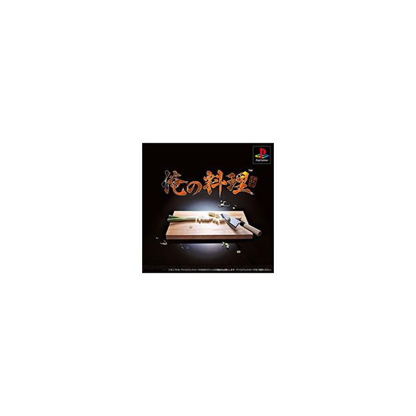 PSソフト / 俺の料理 / 1999.09.09 / 本格料理アクション / SCE / SCPS-10099