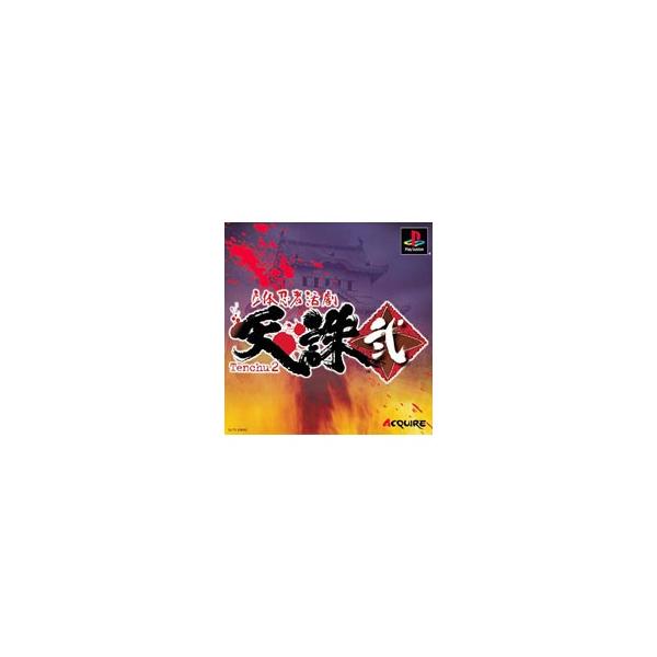 PS／立体忍者活劇 天誅 弐
