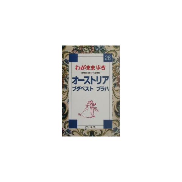 ■カテゴリ：中古本■ジャンル：料理・趣味・児童 その他娯楽■出版社：実業之日本社■出版社シリーズ：ブルーガイドわがまま歩き■本のサイズ：単行本■発売日：2001/07/01■カナ：ワガママアルキ２６ ブルーガイド