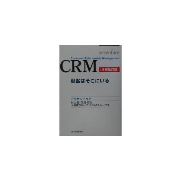 ＣＲＭ−顧客はそこにいる−［増補改訂版］／村山徹／三谷宏治／新井達也／伊佐治光男 他