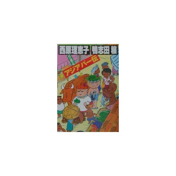 ■カテゴリ：中古本■ジャンル：料理・趣味・児童 地図・旅行記■出版社：講談社■出版社シリーズ：■本のサイズ：単行本■発売日：2001/07/23■カナ：ドコマデモアジアパーデン サイバラリエコカモシダユタカ