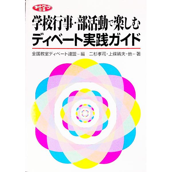 ■カテゴリ：中古本■ジャンル：教育・福祉・資格 学校教育■出版社：学事出版■出版社シリーズ：ネットワーク双書■本のサイズ：単行本■発売日：2001/07/01■カナ：ガッコウギョウジブカツドウデタノシムディベートジッセンガイド フタスギタカシ