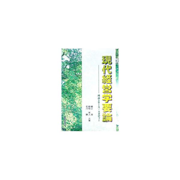 ■カテゴリ：中古本■ジャンル：ビジネス 企業・経営■出版社：税務経理協会■出版社シリーズ：■本のサイズ：単行本■発売日：2001/08/01■カナ：ゲンダイケイエイガクヨウロン イシカワマサル